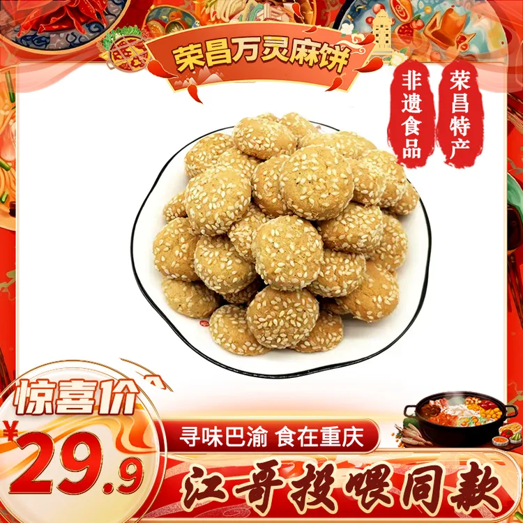 【投喂同款】荣昌非遗食品麻饼408克*2袋（赠送2袋原味）投喂同款