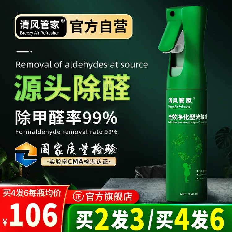 清风管家光触媒除甲醛清除剂去甲醛新房装修异味甲醛分解酶喷雾剂