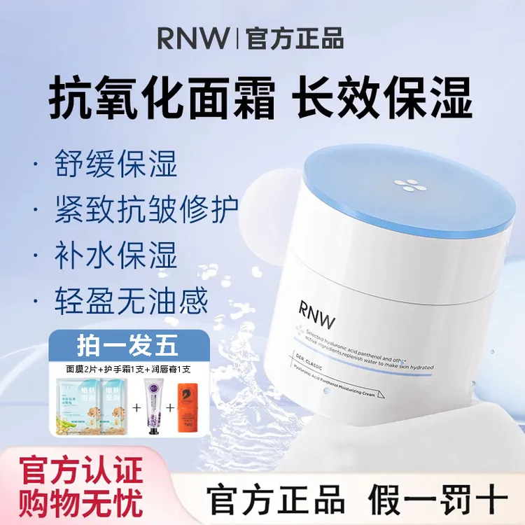 【拍1发5】rnw面霜抗氧化大白罐滋润秋冬深层补水保湿霜乳官方正品