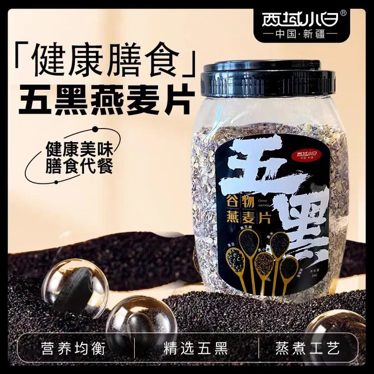 【新疆五黑燕麦片】谷物早餐健康营养黑芝麻酱100%纯黑芝麻