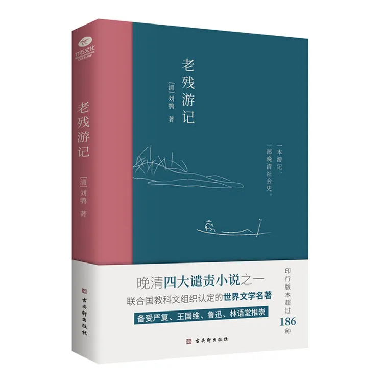 老残游记:完整收录《老残游记》