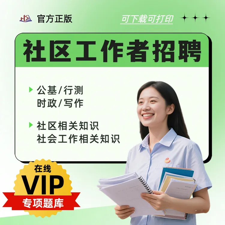 2025年公开招聘专职社区工作者网格员定向招聘笔面试题库网课