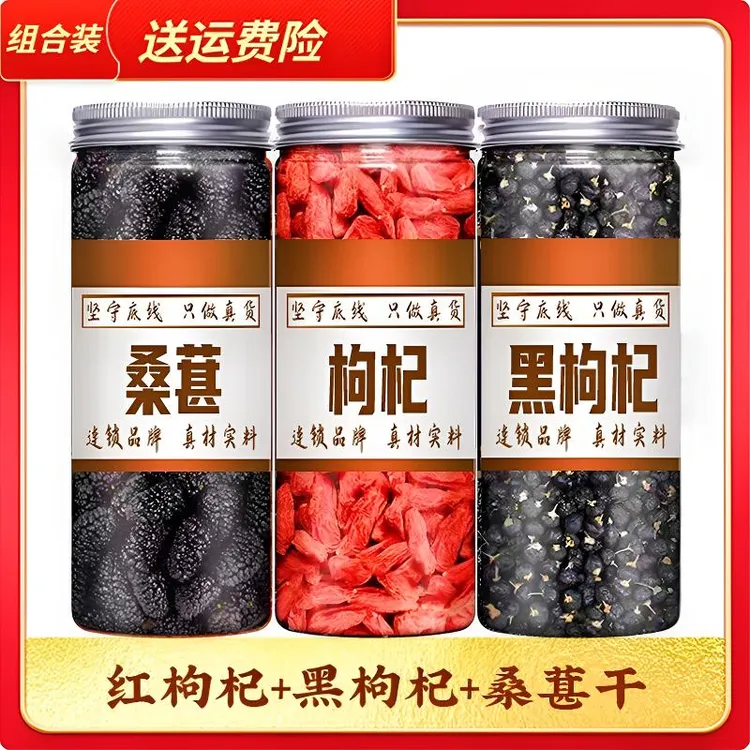 枸杞桑葚黑枸杞组合三宝茶 泡水泡酒煲汤