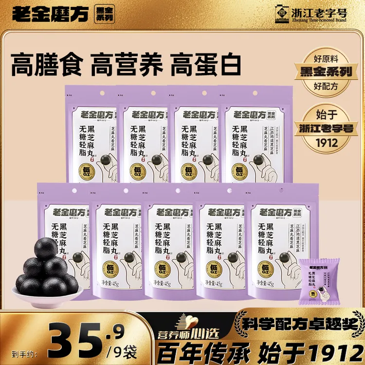 老金磨方9袋低GI无糖轻脂45g黑芝麻丸（可试吃一袋不满意退全款）