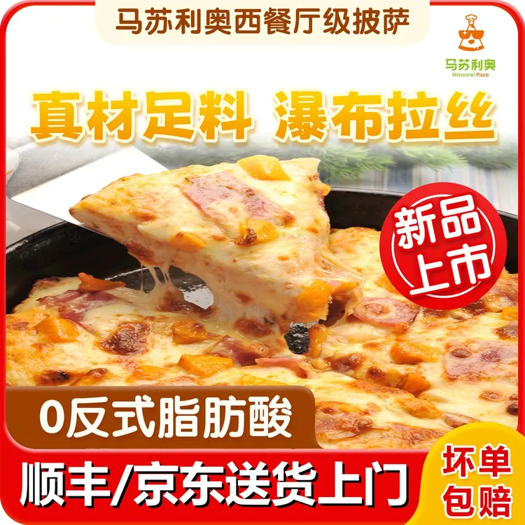 【马苏利奥】披萨7寸180克半成品加热即食美食芝士速食披萨饼食品