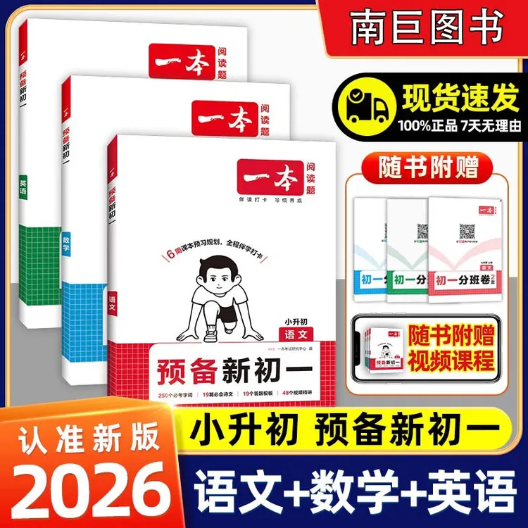 2026一本预备新初一暑假版小升初衔接语文数学英语人教版预习资料