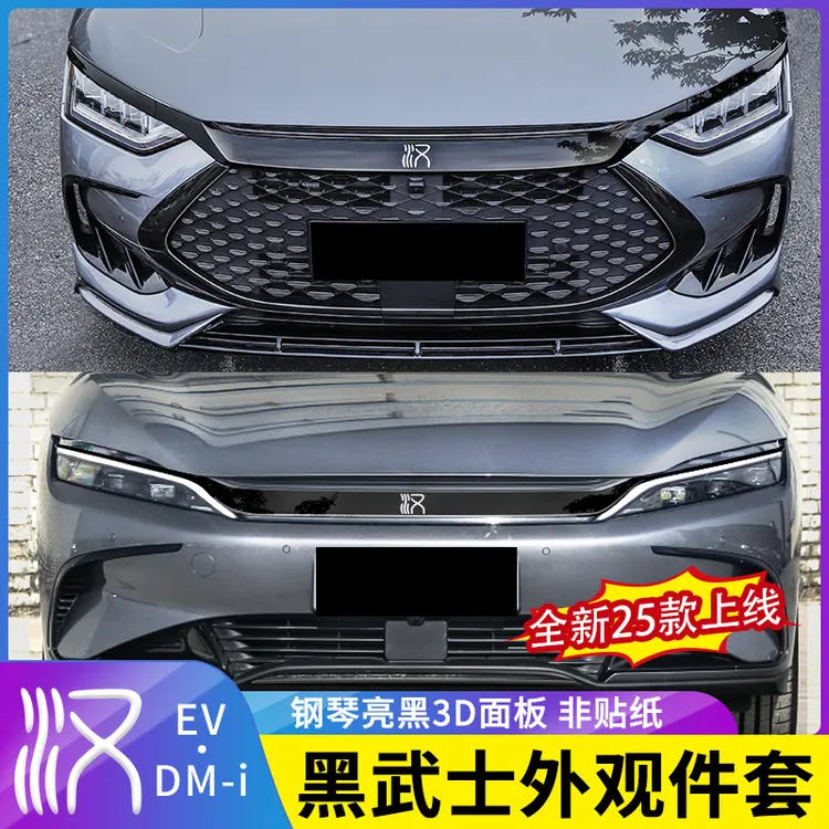 适用20-25款比亚迪汉dmi黑武士外观套件EV改装外观黑化装饰贴配件