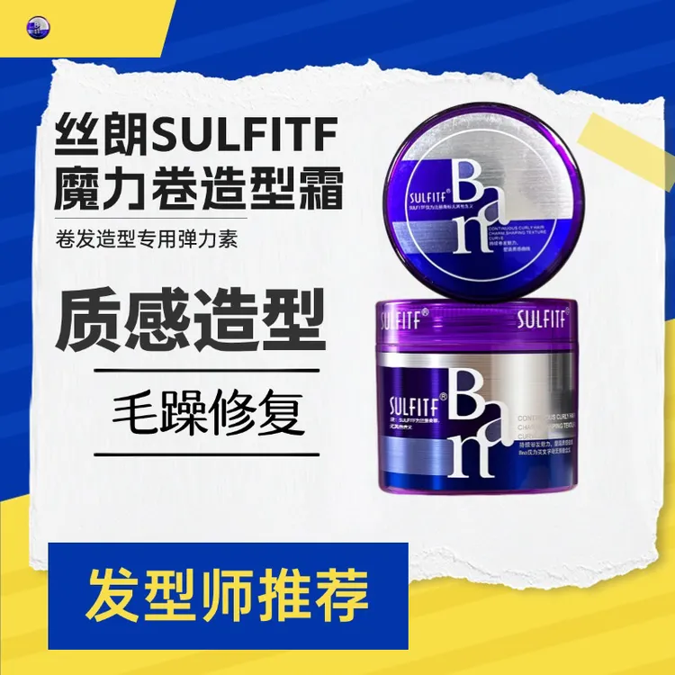 丝朗魔力卷精油蓬松定型保湿弹力素女美发店专用卷发翘翘头造型