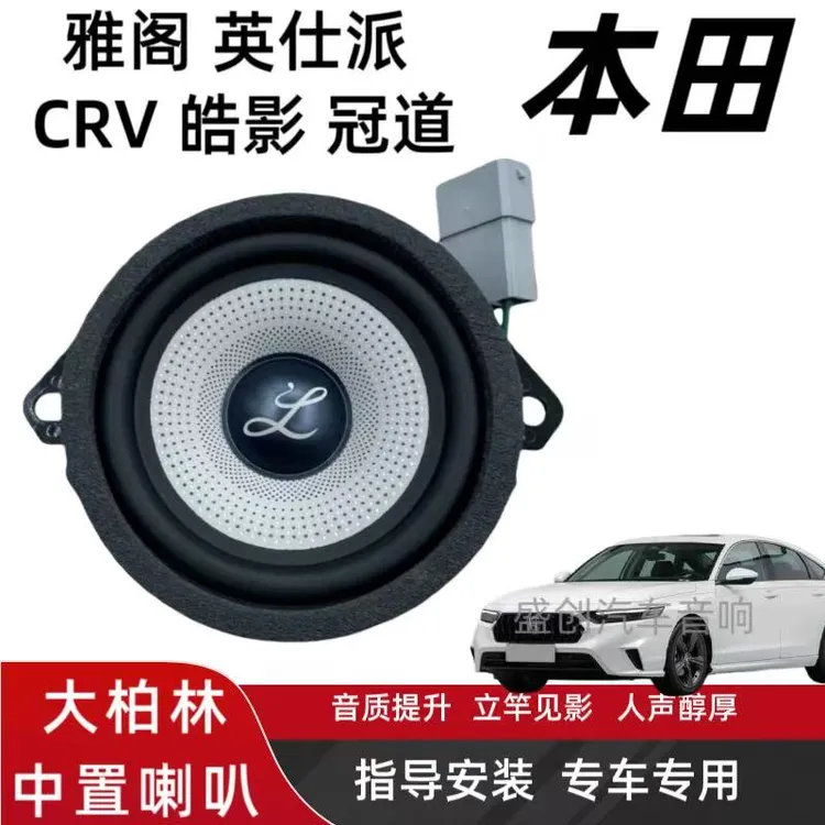 适用本田雅阁英仕派CRV皓影冠道柏梅之声大柏林3.5寸中置中音喇叭