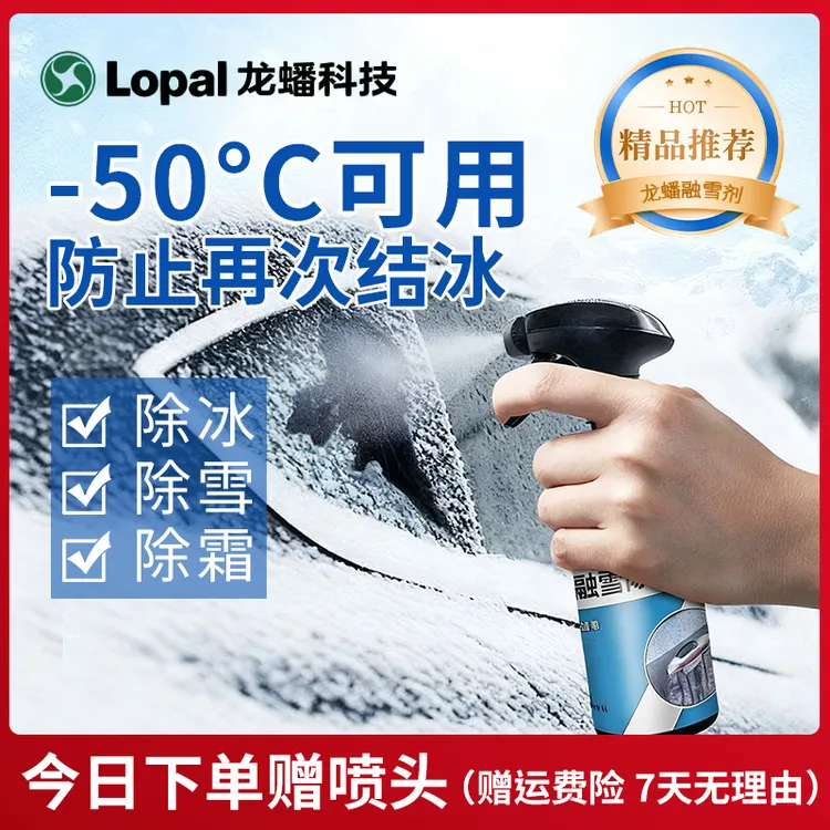 【龙蟠】车窗玻璃融雪除冰剂 解决冬季车辆出行 适用-50℃及以上