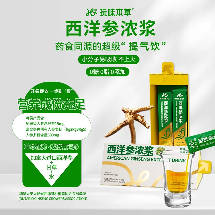 达人专属玩味本草西洋参原材萃取浓缩液体加拿大进口花旗参口服液滋补佳品