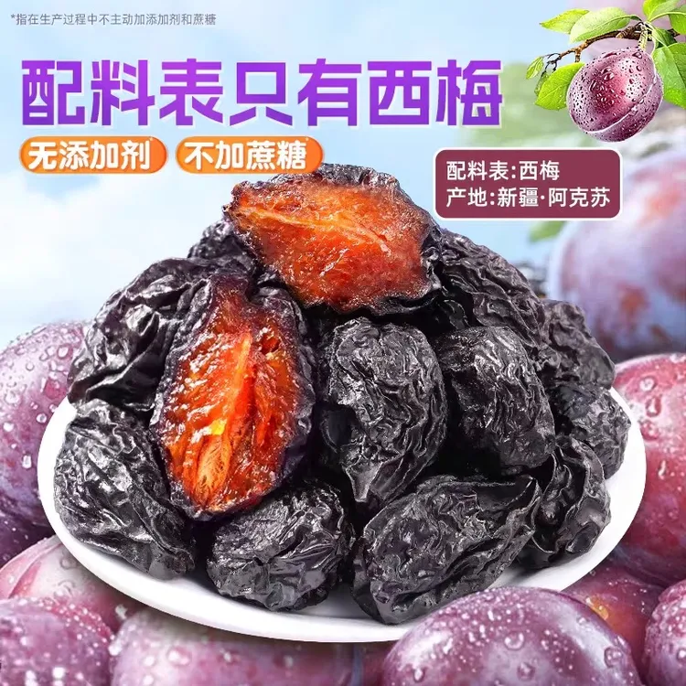 新疆西梅干无添加干果蜜饯梅子酸甜果脯办公室孕妇零食0脂肪西梅