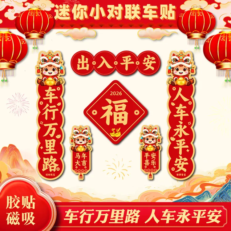 汽车贴纸2026马年新年春节磁吸装饰福字平安车标过年小对联车贴画