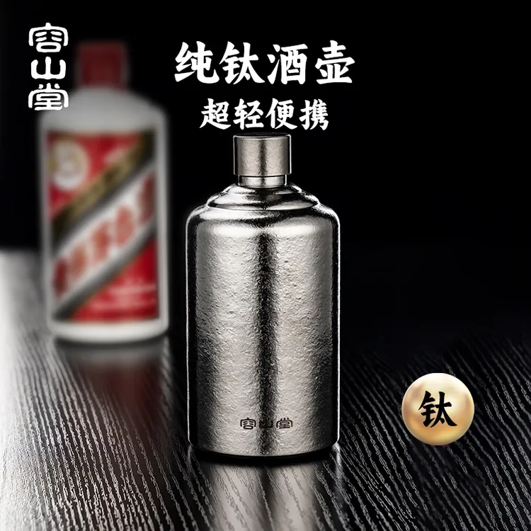 容山堂纯钛户外随身酒壶便携式高端精致空酒瓶白酒壶小酒壶装白酒
