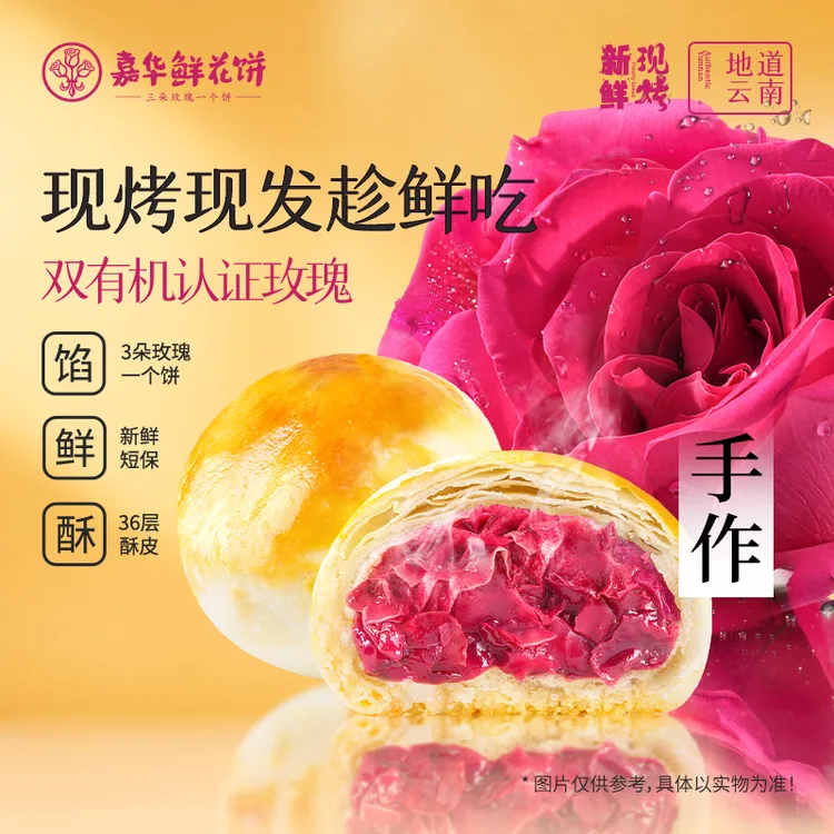 【现烤三盒】云南嘉华现烤玫瑰饼中秋伴手礼金秋送礼追剧宵夜零食