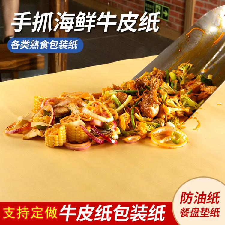 手抓海鲜炒海鲜牛皮纸烤鸭淋膜覆膜食品包装餐盘纸吸油纸垫盘纸