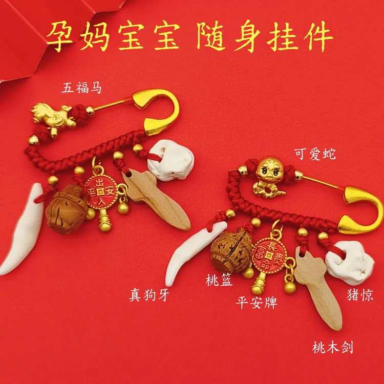宝宝孕妇别针狗牙桃木出门防惊压惊挂件婴儿胸针12生肖蛇马龙平安