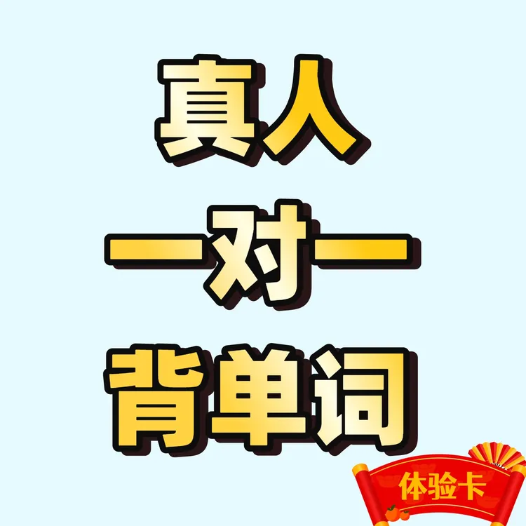 英语快速记单词【真人一对一】体验卡