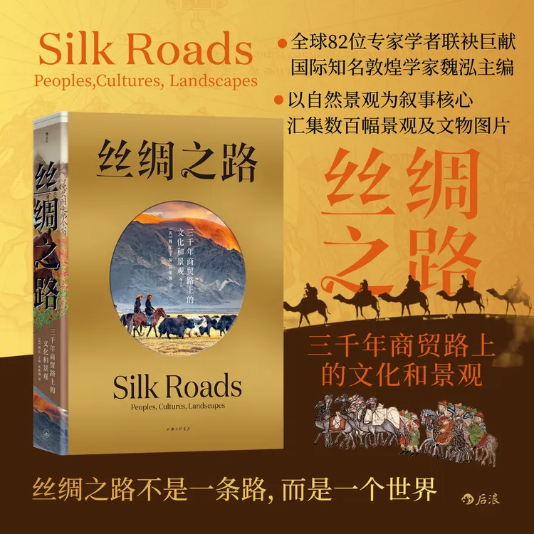 丝绸之路：三千年商贸路上的文化和景观