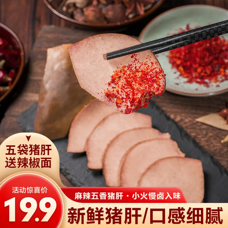 【5袋猪肝500克】麻辣五香猪肝开袋即食盐水猪肝卤味熟食解馋零食