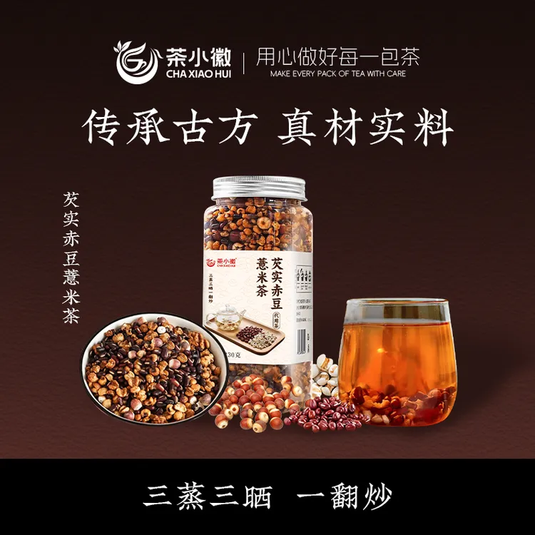 【茶小徽】芡实赤豆薏米茶三蒸三晒一翻炒熟茶泡水免煮