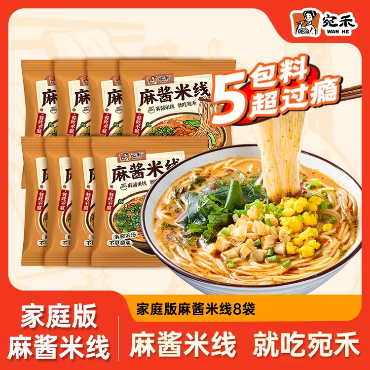 【家庭装】宛禾麻酱米线8袋装 0.8mm特色细米线方便速食夜宵 csw