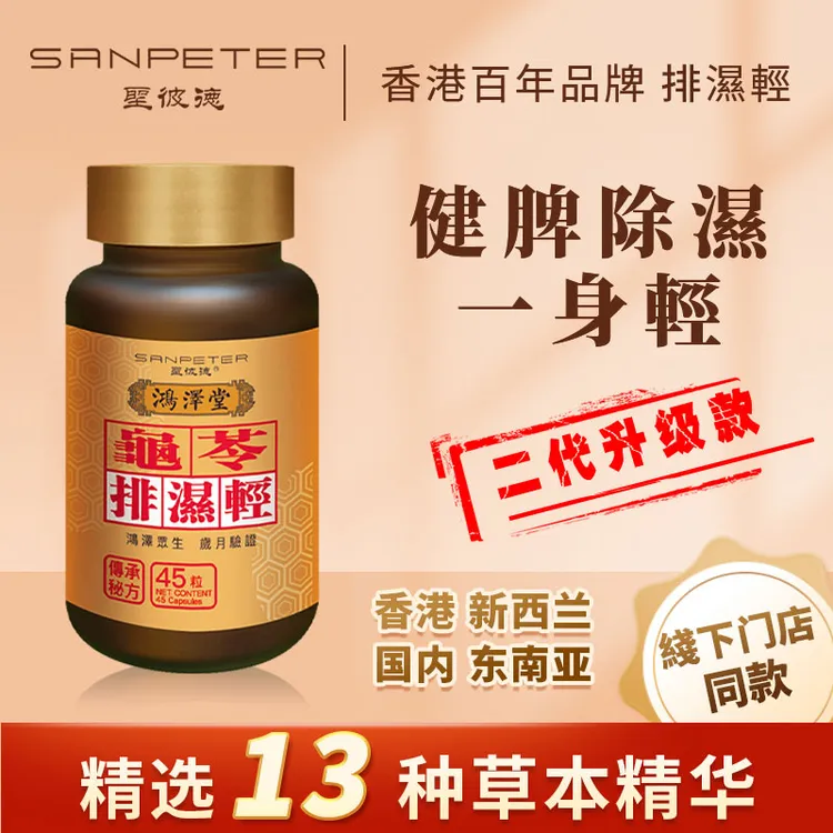 【（袪湿）香港】鸿泽堂圣彼德龟苓排湿轻健脾补气调水腫