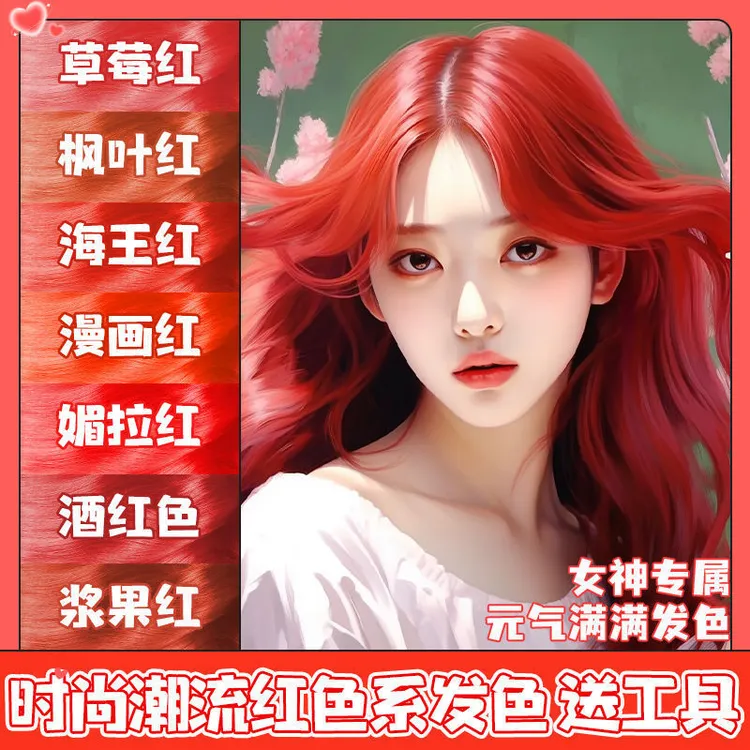 红色系染发膏2025流行色新款海王红酒红橘红媚拉红自己在家染发剂