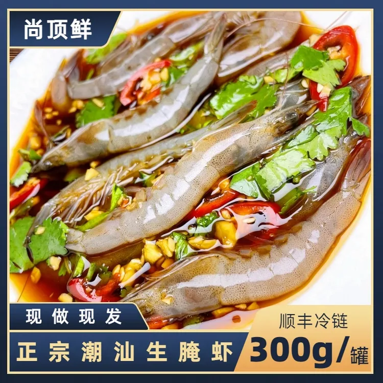  【尚顶鲜】潮汕生腌海虾潮汕生腌海鲜肉质鲜嫩口感软糯海鲜生呛虾