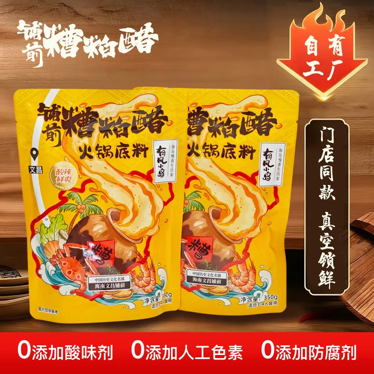 【达人推荐】有风小岛海南正宗糟粕醋铺前特产有风小岛火锅底料酸辣鲜汤家用装