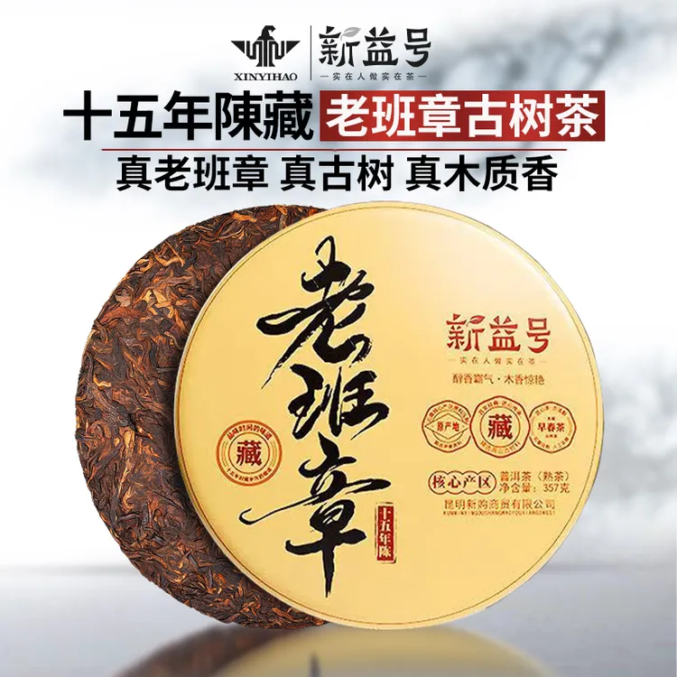 15年老班章普洱茶熟茶古树特级熟普洱茶饼茶叶七子饼中秋茶叶礼盒