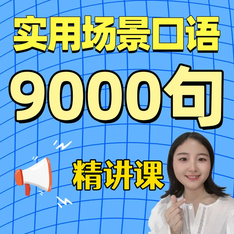 全场景实用口语9000句【精讲课】(点击短信链接学习课程)