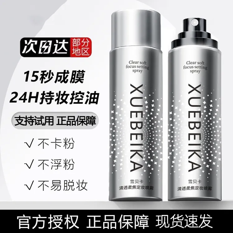 化妆师持久定妆喷雾防水防汗控油保湿便携带24小时不易脱妆正