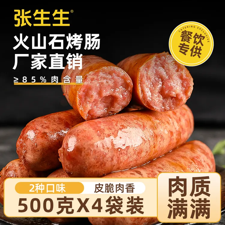 张生生火山石烤肠肉地道肠香脆皮500g*4包40根早餐肠商用4