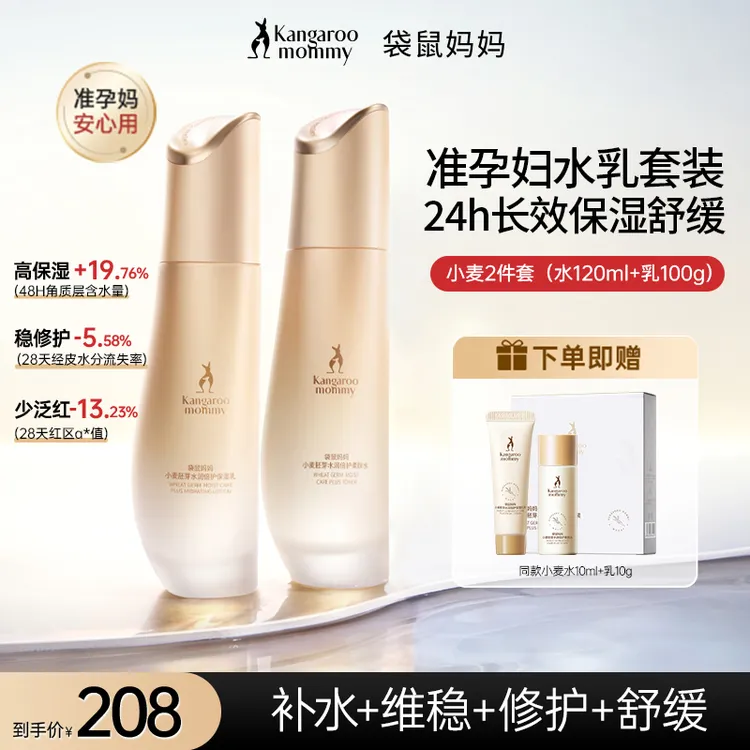 【准孕妇水乳】袋鼠妈妈小麦护肤水乳套装清爽补水舒缓护肤品推荐