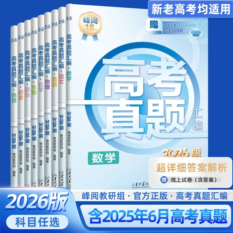 【张雪峰推荐】高考真题汇编 2026版 新老高考均适用商品图