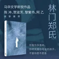 林门郑氏：马华文学新作  “你终究是你母亲的孩子，不管你愿不愿意”