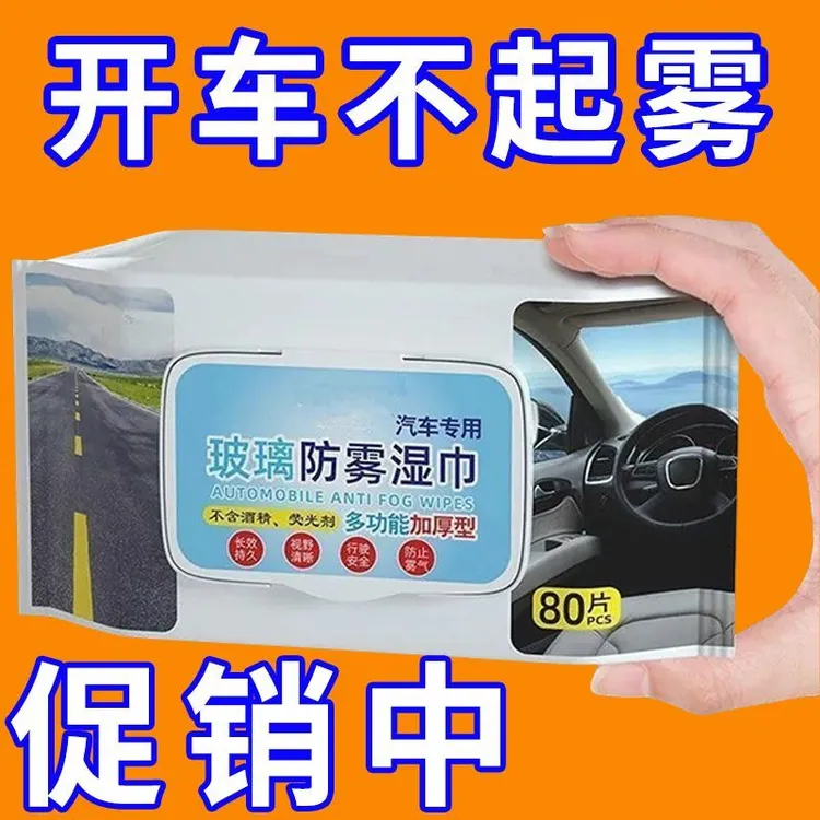 汽车防雾防雨湿巾挡风玻璃车窗后视镜无痕防雾防雨湿巾车用湿纸巾