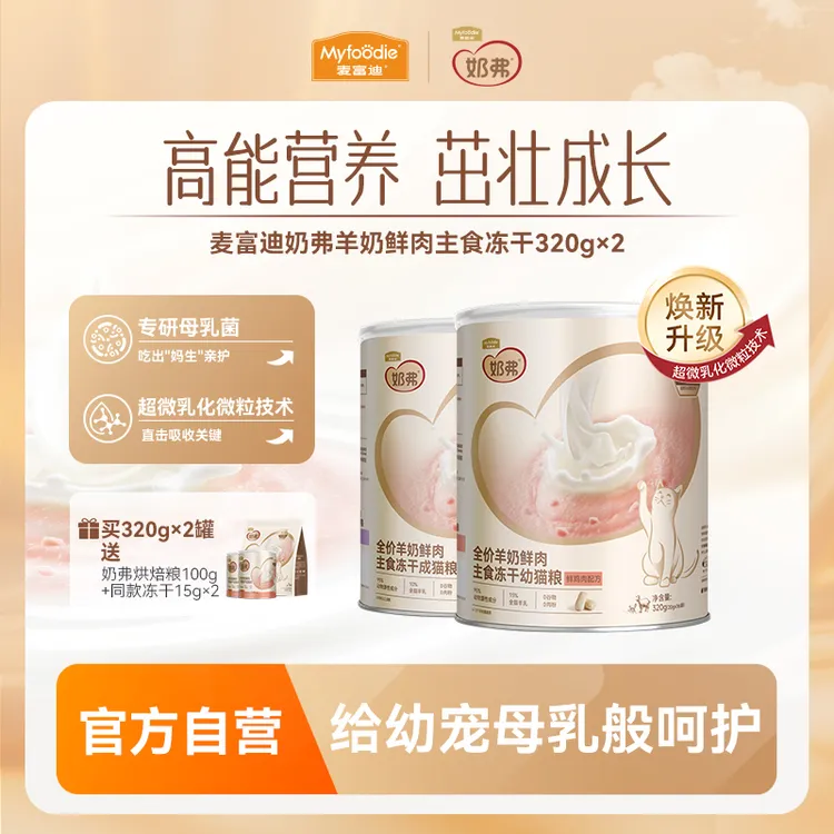 麦富迪奶弗羊奶鲜肉主食冻干 营养离乳幼猫成猫专用