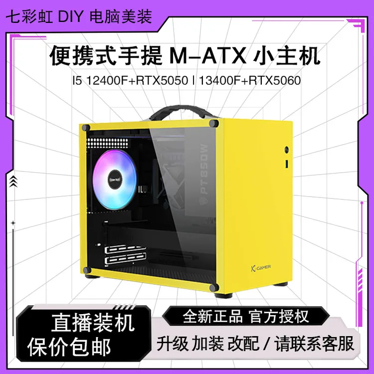 【7号手提】 R5 5600/13400F/5050便携电竞游戏吃鸡台式电脑组装机