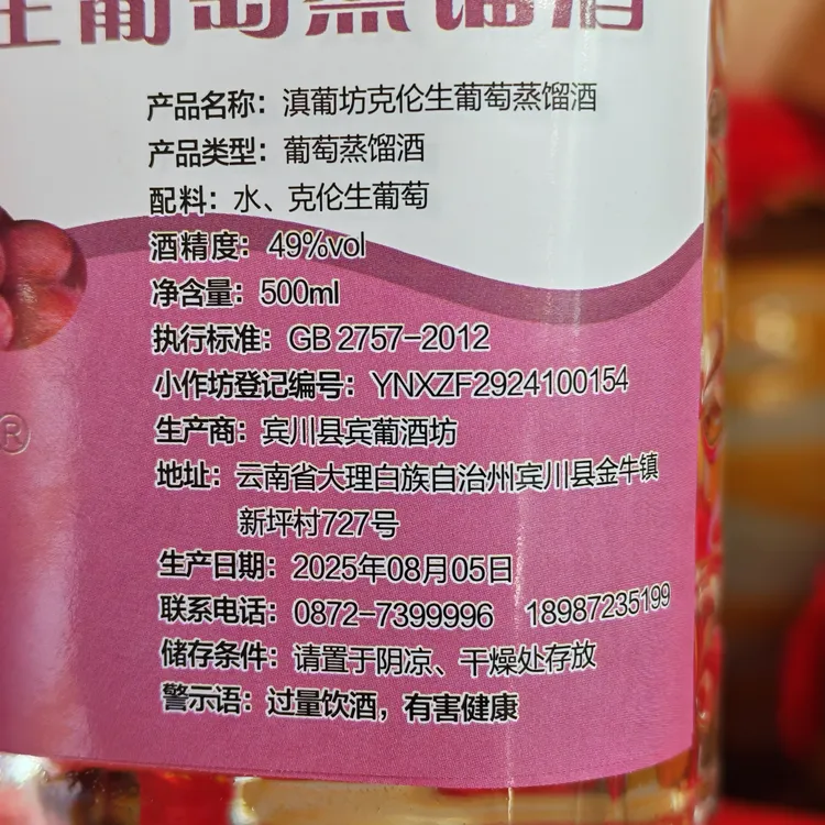 宾川县宾葡酒坊。克伦生葡萄酒500毫升49度。