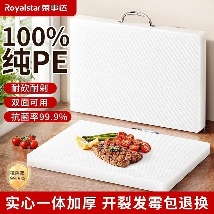 荣事达菜板家用抗菌防霉食品级加厚pe案板切菜板塑料砧板水果面板