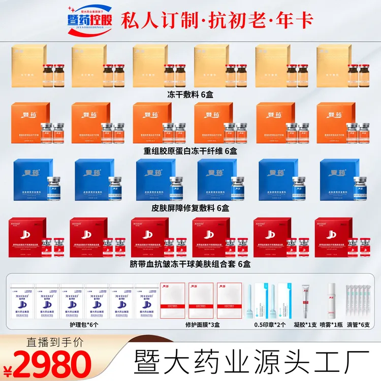暨大药业集团-童颜+冻干纤维+皮肤屏障+脐带血抗皱美肤组合