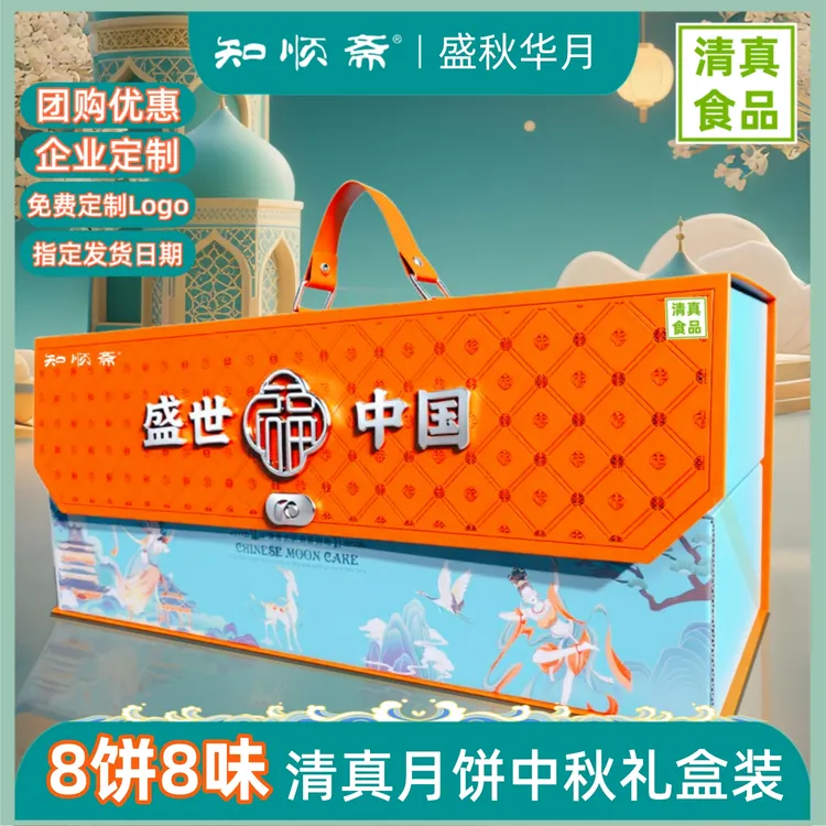 知顺斋清真月饼礼盒盛世华月广式月饼奶黄流心中秋送礼企业团购