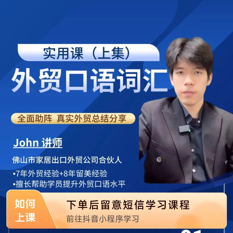 John真实外贸口语词汇课