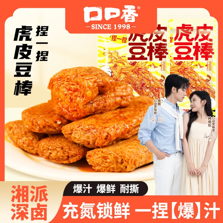 【落日雨辉推荐】口口香虎皮豆棒大豆蛋白充氮休闲卤味豆干辣条零食