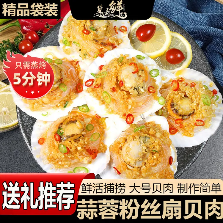 蒜蓉粉丝扇贝肉大号海鲜烧烤蒸扇贝预制菜年夜饭半成品节日送礼品