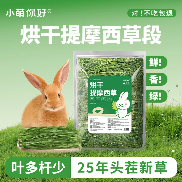小萌你好25年新烘干提摩西草兔子北提草免子草粮龙猫兔粮侏儒兔