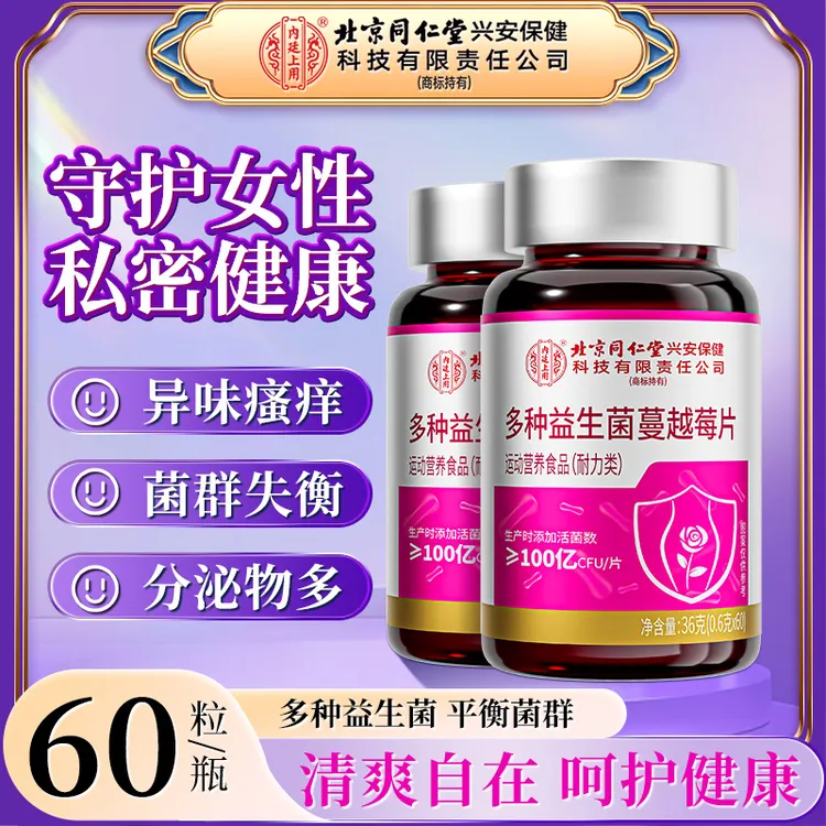 北京同仁堂内廷上用多种益生菌蔓越莓片女性健康护理养护花园正品