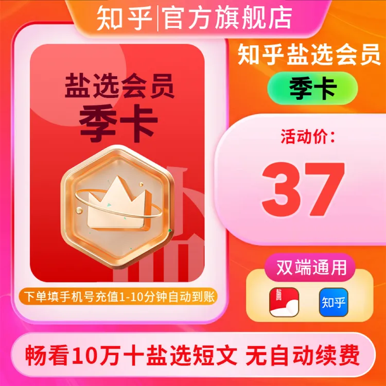知乎盐选会员年卡/月/季阅读小说短文使用手机号下单自动直充到账